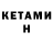 КЕТАМИН ketamine Alina Tsimbal